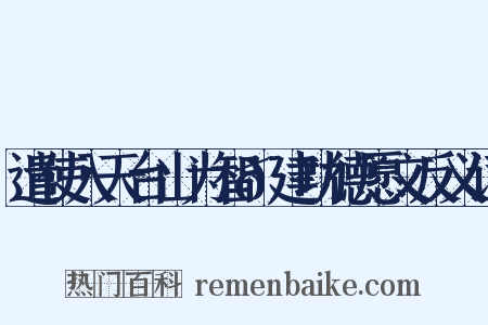 遣使入天台山为智𫖮建功德愿文反义词是什么意思的图片